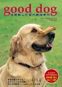 GOOD DOG 聰明飼主的愛犬訓練手冊-寵物當家13