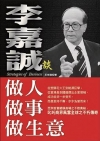 李嘉誠談 做人‧做事‧做生意