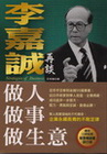 李嘉誠再談 做人‧做事‧做生意