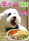 愛犬的美味健康煮-52道愛心手工烹調