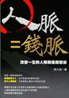 人脈=錢脈─改變一生的人際關係經營術(平裝紀念版)