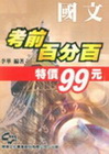 國文考前百分百