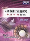乙級技術士技能檢定會計事務術科**舊檔