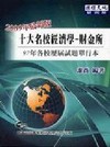 經濟學財金所97年單行本歷屆試題詳解WM7051C