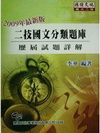 二技國文分類題庫-2009版(插大二技)WU7037H