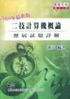 二技計算機摡論-2009版(插大二技)WU7038J