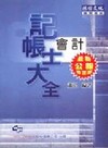 記帳士大全-會計三版