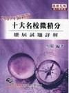 十大名校微積分歷屆試題詳解(2009年)WU7051A