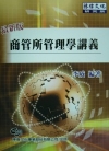 商管所管理學講義 WM7014B