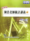 陳浩老師統計講義(上)研究所