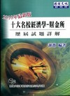 經濟學財金所-歷屆試題詳解(研究所)WM7032G
