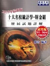 統計學財金組-歷屆試題詳解(研究所)WM7035G