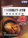 統計學企管組歷屆試題詳解(研究所)WM7034F