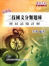 二技國文分類題庫(插大二技)WU7037I