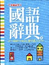 新編實用國語辭典[50K]