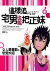 這樣追，宅男也能把正妹-好智在72