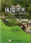 休閒農業:體驗的觀點(97/9)9D602