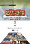 藝術概論 (9A001) 97/03