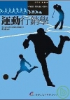 運動行銷學(9D802)