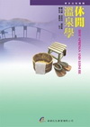 休閒溫泉學