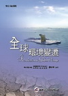 全球環境變遷