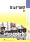 觀光行銷學(2010/8 2版)