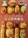 手感烘焙台式經典麵包