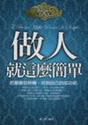 做人就這麼簡單