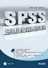 SPSS統計建模與應用實務(附光碟)(96/5)
