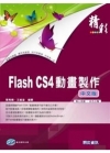 精彩Flash CS4中文版動畫製作(附CD)