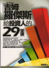 吉姆．羅傑斯給投資人的29堂課