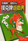 全圖解+超好玩撲克牌遊戲書(FUN生活01)