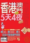 地圖隨身GO-香港澳門5天4夜