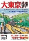 地圖隨身GO-大東京鐵道旅行
