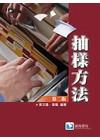 抽樣方法[2版/2008年7月](不可退)