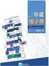 基礎電子學[2009年9月2版]