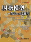 財務模型-在Excel之應用(財務金融13)