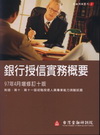 銀行授信實務概要-修訂10版97.4