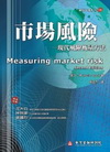 市場風險：現代風險衡量方法(2008/8)