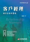 客戶經理-銀行企金的靈魂(精)