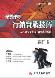 優質理專行銷實戰技巧(財富管理13)