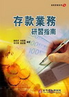 存款業務研習指南(授信管理30)