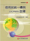 信用狀統一慣例(UCP600)註釋