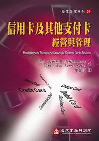 信用卡及其他支付卡經營與管理(授信管理29)