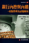 銀行內控與內稽-重點整理及試題解析(2009/1增修2版)