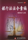 銀行法法令彙編 增修訂7版
