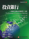 投資銀行-認識投資銀行業務的第一本書