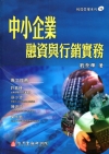 中小企業融資與行銷實務(授信管理31)