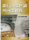 銀行內部控制與內部稽核