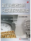銀行內部控制與內部稽核法規輯要